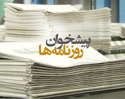 چهارم تیر | پیشخوان روزنامه‌های صبح ایران