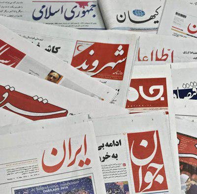 ۱۸ اسفند | تیتر یک روزنامه‌های صبح ایران