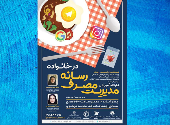 اصفهان | کارگاه آموزشی مدیریت مصرف رسانه در خانواده برگزار می‌شود