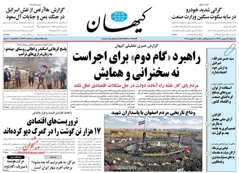 28 بهمن؛ صفحه يك روزنامه‌هاي صبح ايران