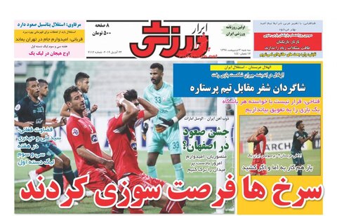 سوم اردیبهشت | پیشخوان روزنامه‌های ورزشی صبح ایران