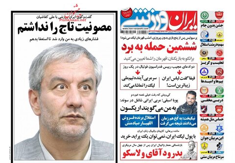 ۲۱ اردیبهشت | خبر اول روزنامه‌های ورزشی صبح ایران