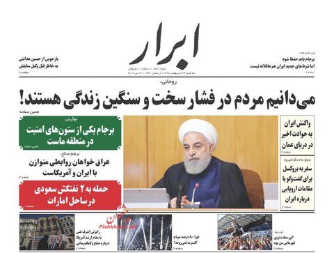۲۴ اردیبهشت | خبر اول روزنامه‌های صبح ایران