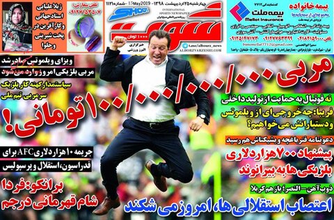 ۲۵ اردیبهشت | خبر اول روزنامه‌های ورزشی صبح ایران