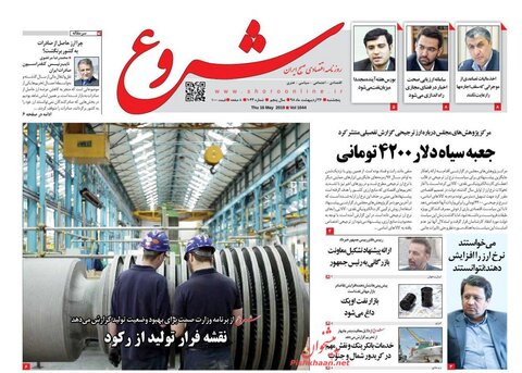 صفحه اول روزنامه‌های اقتصادی ۲۶ اردیبهشت ایران