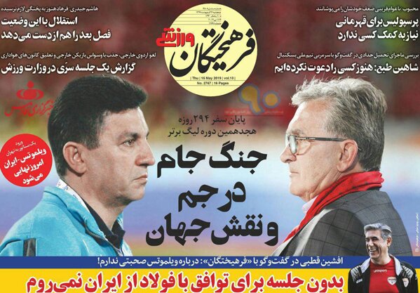 صفحه‌ اول روزنامه‌های ورزشی ‌۲۶ اردیبهشت ایران