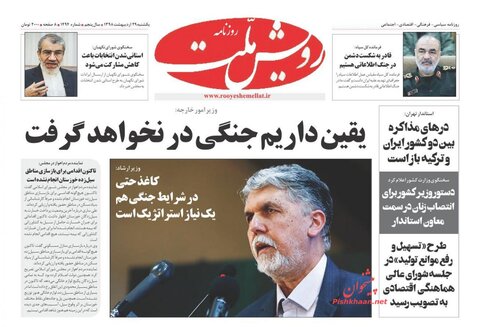 ۲۹ اردیبهشت | تیتر یک روزنامه‌های صبح ایران