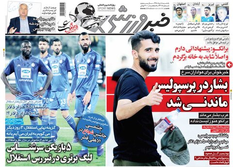 5 خرداد؛ صفحه اول روزنامه‌هاي ورزشي صبح ايران
