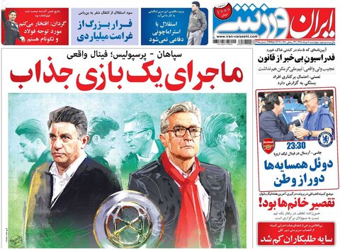 هشتم خرداد؛ تیتر یک روزنامه‌های ورزشی صبح ایران