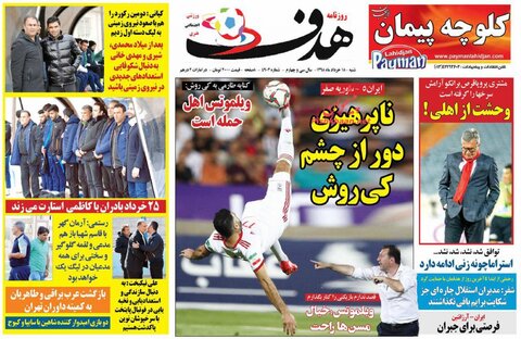 ۱۸ خرداد؛ خبر اول روزنامه‌های ورزشی صبح ایران
