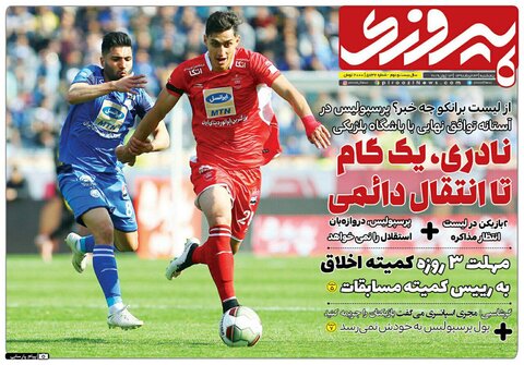 صفحه نخست روزنامه‌های ورزشی  ۲۳ خرداد ۱۳۹۸
