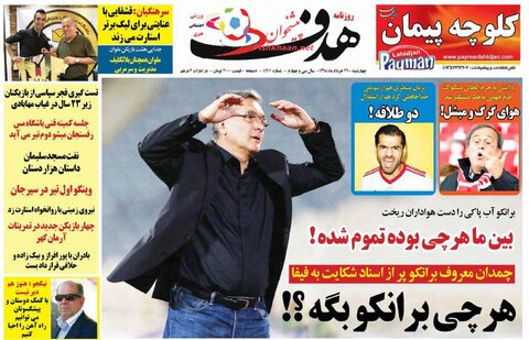 29 خرداد؛ صفحه اول روزنامه‌هاي صبح ايران