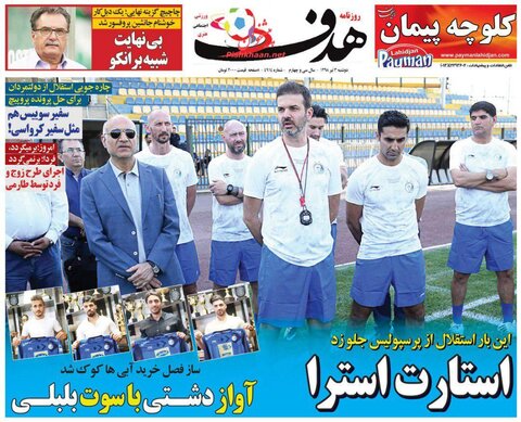 سوم تير؛ صفحه اول روزنامه‌هاي ورزشي صبح ايران
