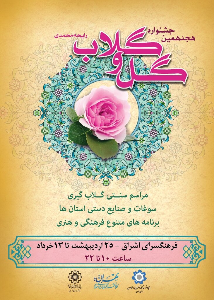 عطر گلاب در فرهنگسرای اشراق میپیچد