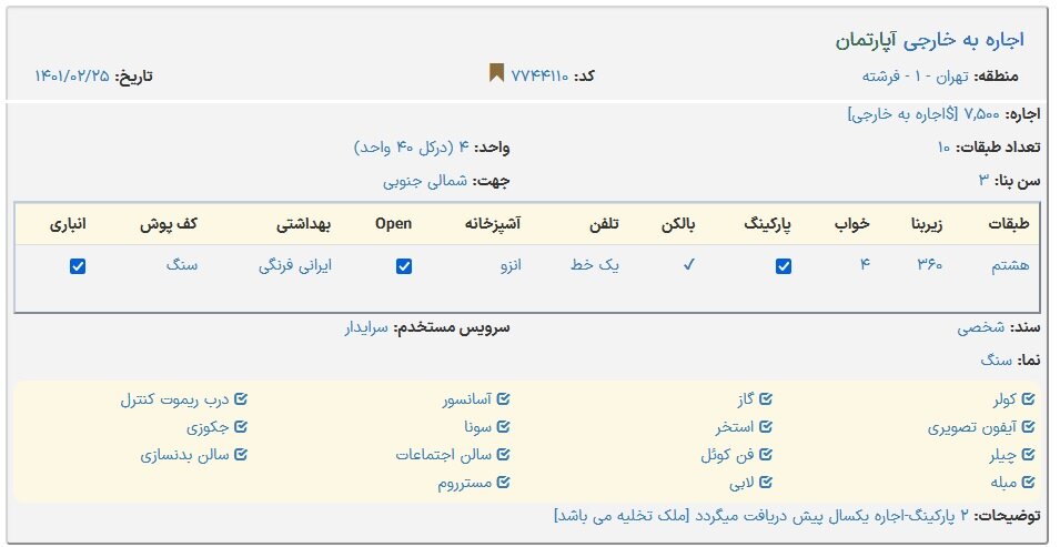 فرار مالیاتی خانههای لاکچری با ترفند «اجاره به خارجی» | دور زدن قانون با آگهی فیک!