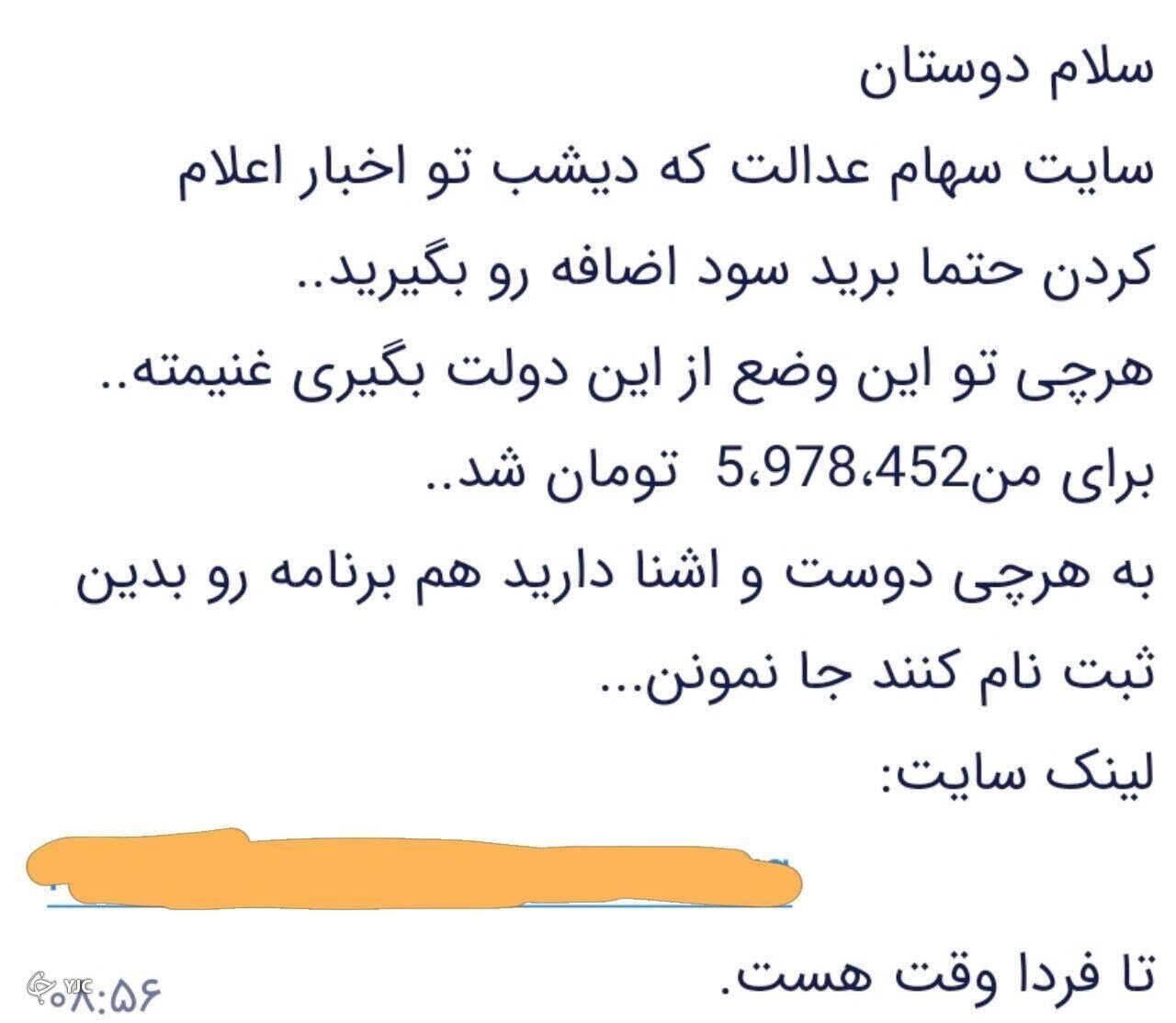 شگرد جدید کلاهبرداران به بهانه واریز سود سهام عدالت