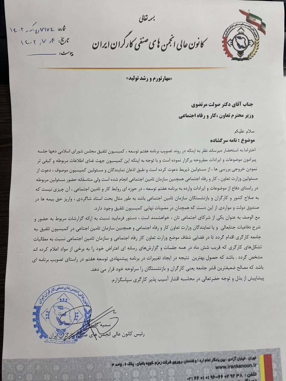 نامه سرگشاده انجمن صنفی کارگران به وزیر کار چه بود؟