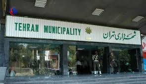 شهرداري تهران