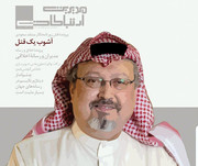 پرونده قتل روزنامه‌نگار منتقد سعودی در ماهنامه مدیریت ارتباطات