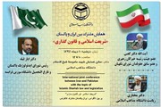 شریعت اسلامی و قانون گذاری موضوع همایش مشترک ایران و پاکستان