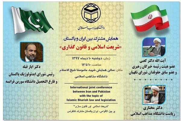 شریعت اسلامی و قانون گذاری موضوع همایش مشترك ايران و پاكستان