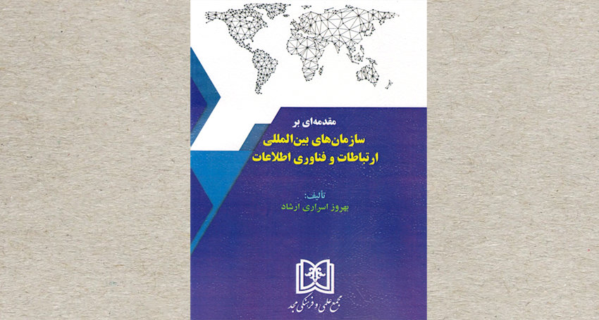 مقدمه‌ای بر سازمان‌های بین‌المللی ارتباطات و فناوری اطلاعات