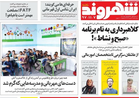 7 بهمن؛ روزنامه‌هاي صبح ايران