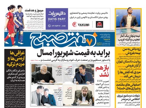 7 بهمن؛ روزنامه‌هاي صبح ايران