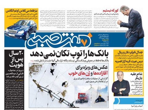 8 بهمن| صفحه يك روزنامه‌ها
