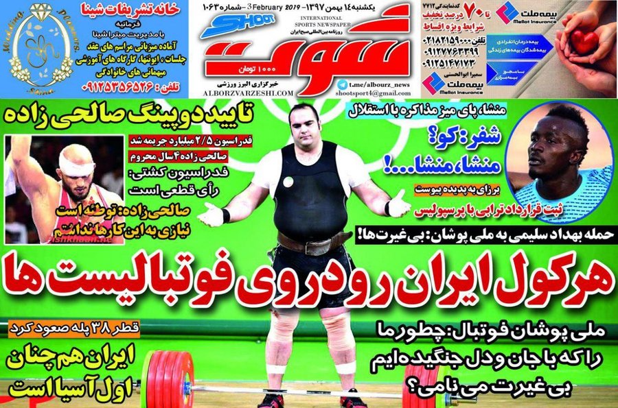 14 بهمن؛صفحه اول روزنامه‌های ورزشی صبح ایران