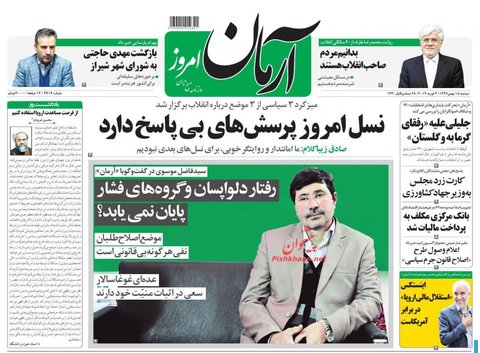 15 بهمن؛ صفحه اول روزنامه‌های صبح ایران