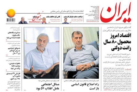 15 بهمن؛ صفحه اول روزنامه‌های صبح ایران