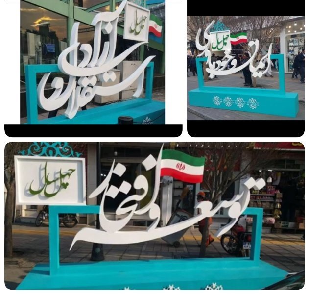 نصب نماد چهل سالگی انقلاب در مشهد