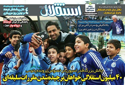 صفحه يك روزنامه‌هاي ورزشي 23 بهمن