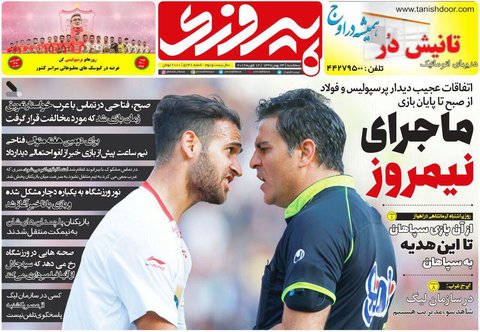 صفحه يك روزنامه‌هاي ورزشي 23 بهمن
