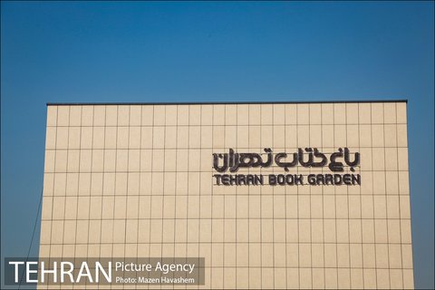 درون باغ کتاب تهران