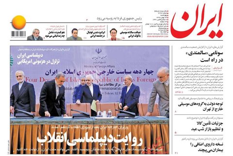 24 بهمن| صفحه يك روزنامه‌هاي صبح ايران