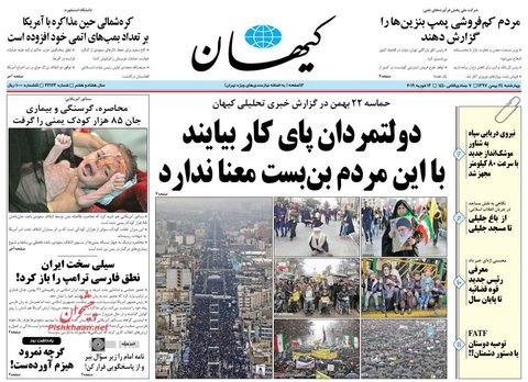 24 بهمن| صفحه يك روزنامه‌هاي صبح ايران