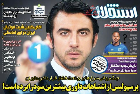 24 بهمن| صفحه يك روزنامه‌هاي ورزشي صبح ايران