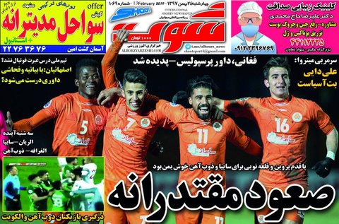 24 بهمن| صفحه يك روزنامه‌هاي ورزشي صبح ايران