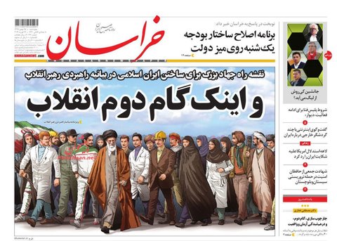 25 بهمن؛ صبفحه یک روزنامه‌های صبح ایران