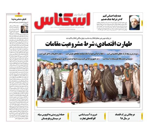 25 بهمن؛ صفحه یک روزنامه‌های صبح ایران
