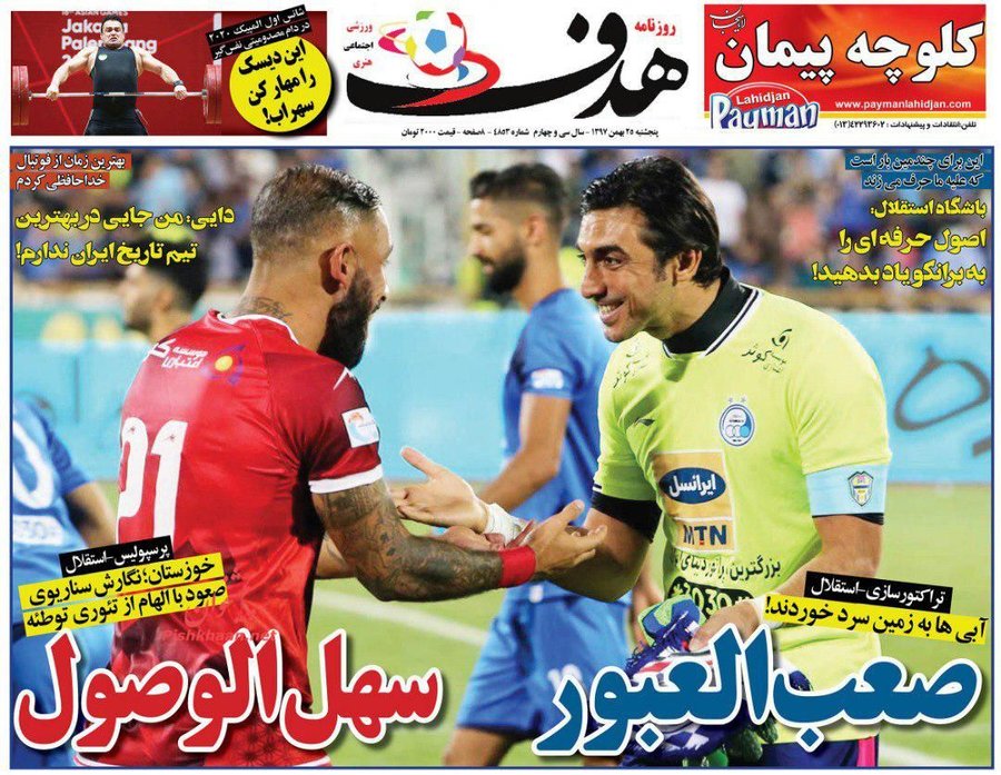 25 بهمن؛ صفحه یک روزنامه‌های ورزشی صبح ایران