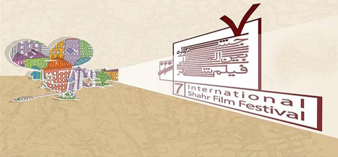 جشنواره بین‌المللی فیلم شهر