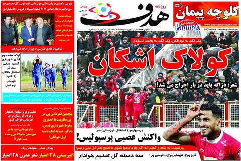 27 بهمن| صفحه يك روزنامه‌هاي ورزشي صبح ايران