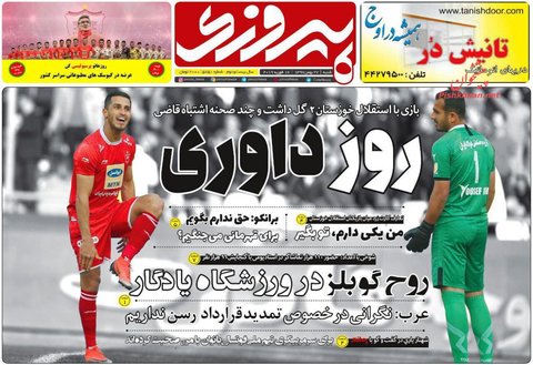 27 بهمن| صفحه يك روزنامه‌هاي ورزشي صبح ايران