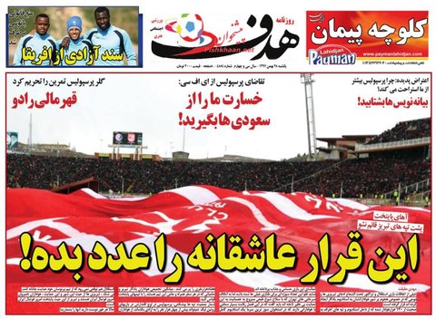 28 بهمن؛ صفحه يك روزنامه‌هاي ورزشي صبح ايران