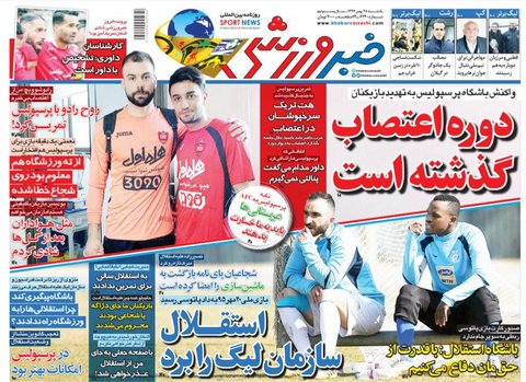28 بهمن؛ صفحه يك روزنامه‌هاي ورزشي صبح ايران