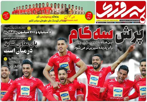 29 بهمن؛ صفحه اول روزنامه‌های ورزشی صبح ایران