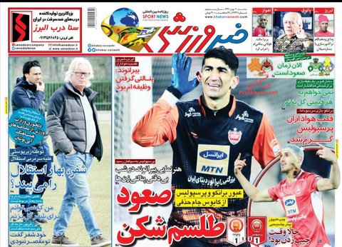 30 بهمن؛ صفحه يك روزنامه‌هاي ورزشي صبح ايران